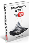 Бесплатная книга Юрия Белякова YouTube: Как попасть в ТОП?