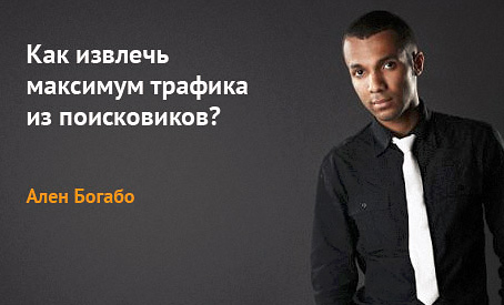 Ален Богабо - Как извлечь максимум трафика из поисковиков? Ален Богабо - Как извлечь максимум трафика из поисковиков?