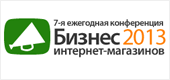 Конференция Бизнес интернет-магазинов 2013 на Украине