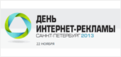 Бесплатная конференция День интернет-рекламы в Санкт-Петербурге