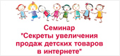 Бесплатный семинар в Москве Секреты увеличения продаж детских товаров в интернете