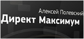 Живой онлайн-тренинг по контекстной рекламе от Алексея Полевского Директ Максимум! 2-ой поток!