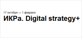 ИКРа. Digital strategy+