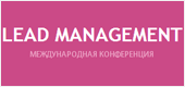 Международная конференция LEAD MANAGEMENT  2013 в Москве