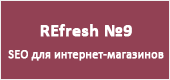 Встреча REfresh №9 SEO для интернет-магазинов