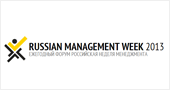 КонференцияRussian Management Week 2013 в Москве