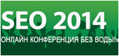 Онлайн-конференция без воды SEO 2014