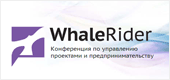 Конференция по управлению проектами и предпринимательству в интернете Whale Rider