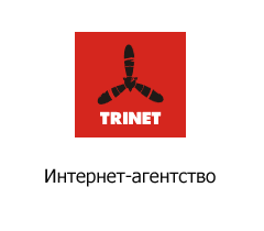 Интернет-агентство Trinet Интернет-агентство Trinet