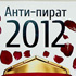 antipirat-2012-thumb-1