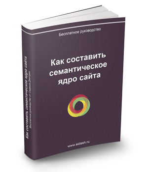 Бесплатное руководство Как составить семантическое ядро сайта Бесплатное руководство Как составить семантическое ядро сайта