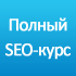 topexpert-seokurs-thumb1