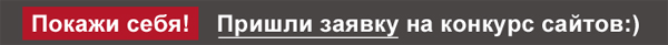 Конкурс Рейтинг Рунета - принять участие Конкурс Рейтинг Рунета - принять участие