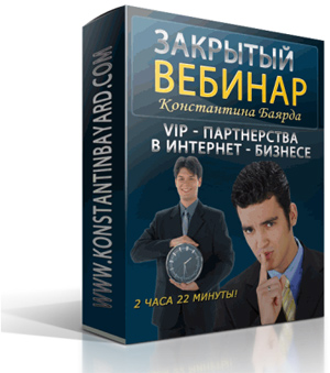 закрытый вебинар VIP-Партнерства в интернет-бизнесе Константина Баярда закрытый вебинар VIP-Партнерства в интернет-бизнесе Константина Баярда