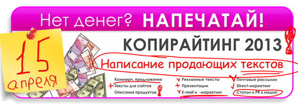 Живой онлайн-тренинг Копирайтинг 2013 Живой онлайн-тренинг Копирайтинг 2013