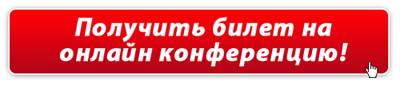 Регистрируйтесь на онлайн-конференцию! Регистрируйтесь на онлайн-конференцию!