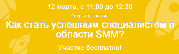 Как стать успешным специалистом в области SMM? - бесплатный вебинар от «Нетологии» 12 марта Как стать успешным специалистом в области SMM? - бесплатный вебинар от «Нетологии» 12 марта