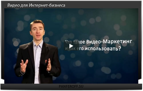 Бесплатный вебинар Сергея Панферова по видео-маркетингу Бесплатный вебинар Сергея Панферова по видео-маркетингу