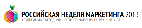 Российская Неделя Маркетинга 2013 Российская Неделя Маркетинга 2013