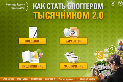 Курс Блоггер-тысячник 2.0 Курс Блоггер-тысячник 2.0