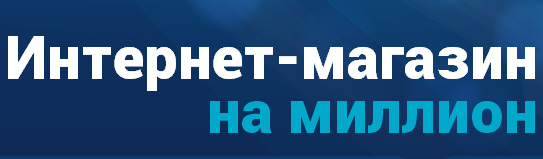 Онлайн-марафон Интернет-магазин на миллион Онлайн-марафон Интернет-магазин на миллион