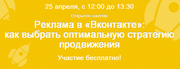 netology-25042013-inside1 Бесплатный вебинар Нетологии Реклама в Вконтакте: как выбрать оптимальную стратегию продвижения