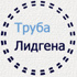 truba-lidgena-thumb1