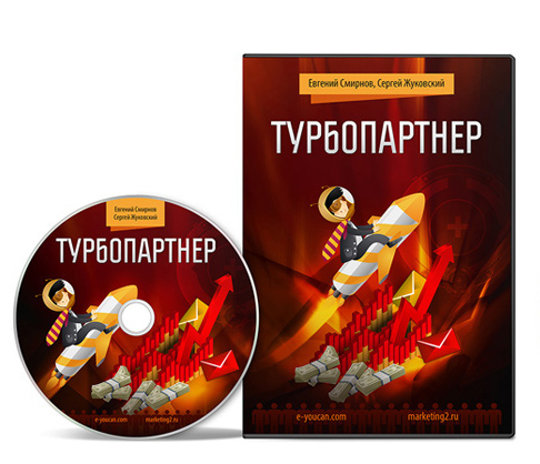 Курс Турбопартнер от Сергея Жуковского и Евгения Смирнова Курс Турбопартнер от Сергея Жуковского и Евгения Смирнова