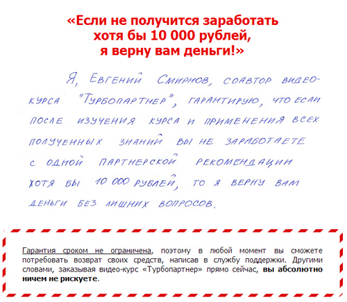 Гарантия от Евгения Смирнова на курс Турбопартнер Гарантия от Евгения Смирнова на курс Турбопартнер