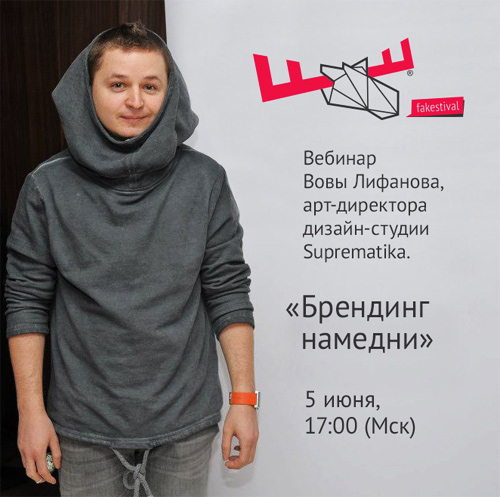Бесплатный вебинар Брендинг намедни, ведущий - арт-директор дизайн-студии Suprematika, Вова Лифанов Бесплатный вебинар Брендинг намедни, ведущий - арт-директор дизайн-студии Suprematika, Вова Лифанов