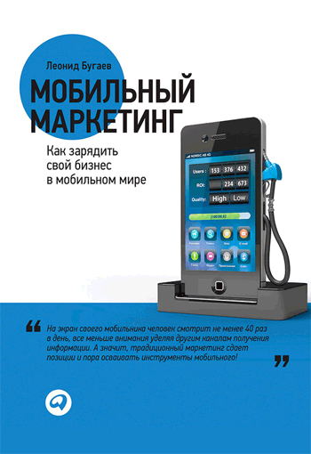 Книга Мобильный маркетинг. Как зарядить свой бизнес в мобильном мире Леонида Бугаева Книга Мобильный маркетинг. Как зарядить свой бизнес в мобильном мире Леонида Бугаева