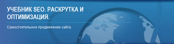Учебник раскрутка и продвижение сайтов размещение статей в Рубцовск