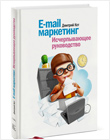 Книга E-mail маркетинг. Исчерпывающее руководство Дмитрия Кота