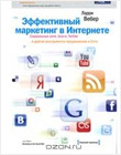 Книга Эффективный маркетинг в Интернете. Социальные сети, блоги, Twitter и другие инструменты продвижения в Сети