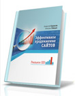 Книга Эффективное продвижение сайтов в Яндексе