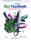 Книга Эра Facebook. Как использовать возможности социальных сетей для развития вашего бизнеса