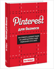 Книга Pinterest для бизнеса