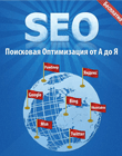 Бесплатный учебник SEO: Поисковая оптимизация от А до Я