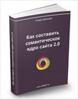 Руководство от Дмитрия Сидаша Как составить семантическое ядро сайта 2.0