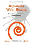 Книга Взрывная Web_Волна. Как добиться успеха в мире, преображенном интернет-технологиями