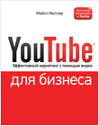 Книга YouTube для бизнеса. Эффективный маркетинг с помощью видео