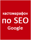 Запись кастомарафона по SEO Тимура Тажетдинова - как продвинуть сайт в ТОПы Google