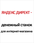 Бесплатный вебинар Ильи Цымбалиста Яндекс Директ – денежный станок для интернет-магазина