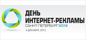 Конференция День интернет-рекламы 2012 в Санкт-Петербурге