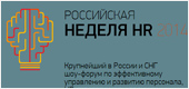 Российская неделя HR 2014