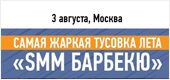Конференция SMM-барбекю в Москве