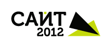 Конференция  САЙТ-2012: Создание, поддержка и развитие интернет-проектов
