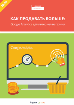 Бесплатная электронная книга: Как продавать больше: Google Analytics для интернет-магазина от Ingate