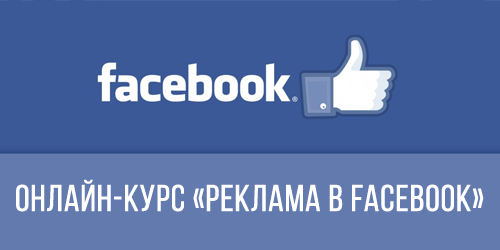 Онлайн-курс Реклама в Facebook от центра Натальи Одеговой
