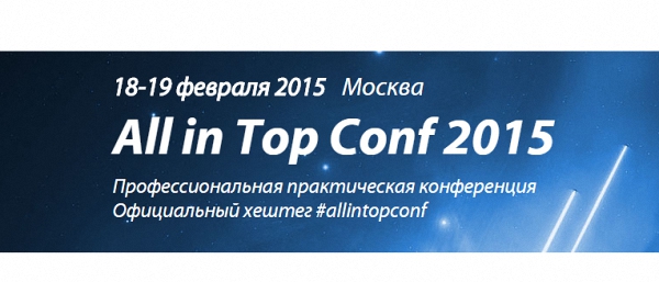 Практическая конференция AllintopConf